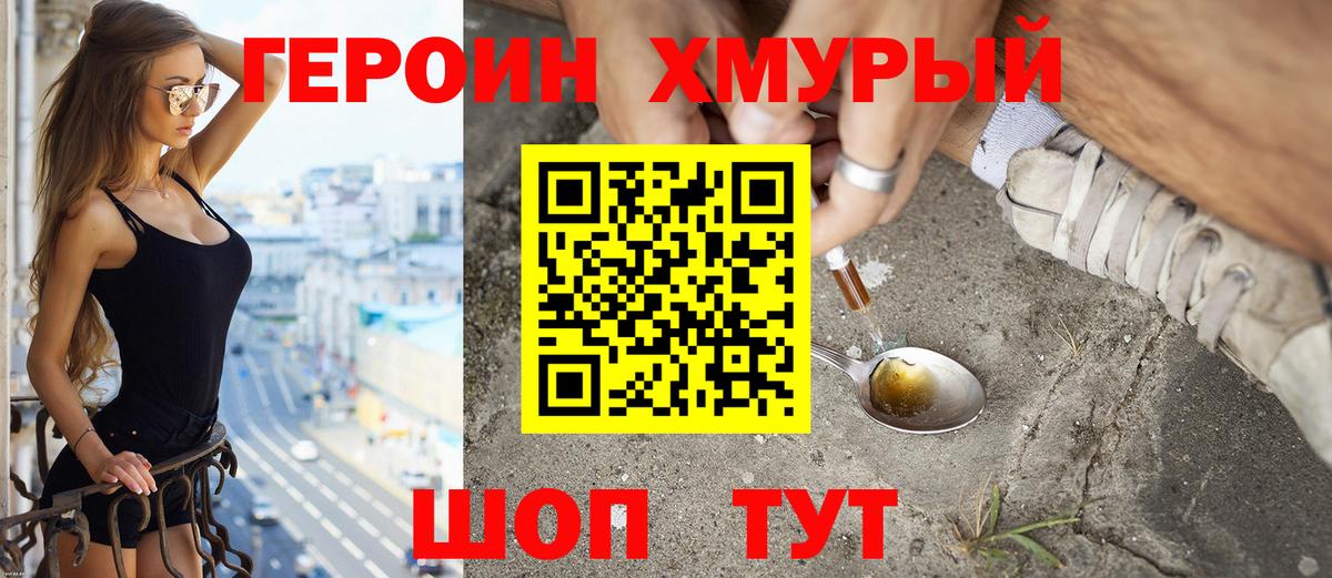ГЕРОИН хмурый Можга